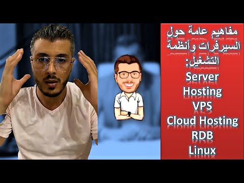 Server – Hosting – VPS – Cloud Hosting – RDB – Linux :مفاهيم عامة حول السيرفرات وأنظمة التشغيل