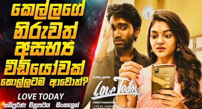 නිරුවත් අසභ්‍ය වීඩියෝවක් ලීක් වුණොත්😱| Love Today Movie Explained in Sinhala | Inside Cinema Review
