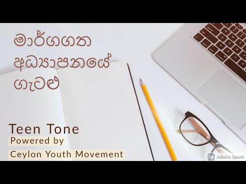 මාර්ගගත අධ්‍යාපනයේ ගැටළු | PROBLEMS IN ONLINE EDUCATION | Ceylon Youth Movement