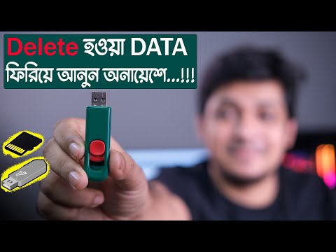 প্রয়োজনীয় ডাটা ডিলেট? How to recover data from USB and external hard drive for free (2021)