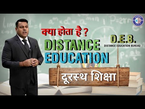 DISTANCE EDUCATION || WHAT IS DISTANCE EDUCATION? || दूरस्थ शिक्षा