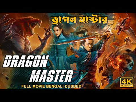 ড্রাগন মাস্টার DRAGON MASTER (2022) Bangla Dubbed Movie | Hollywood Action Movie In Bangla 2022