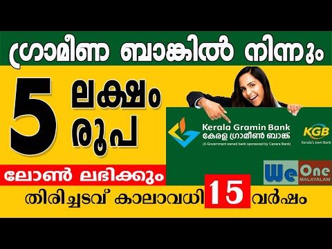 5 ലക്ഷം രൂപ വായ്പ്പ ലഭിക്കും.തിരിച്ചടവ് കാലാവധി 15 വർഷം I Kerala Gramin Bank Easy Loan
