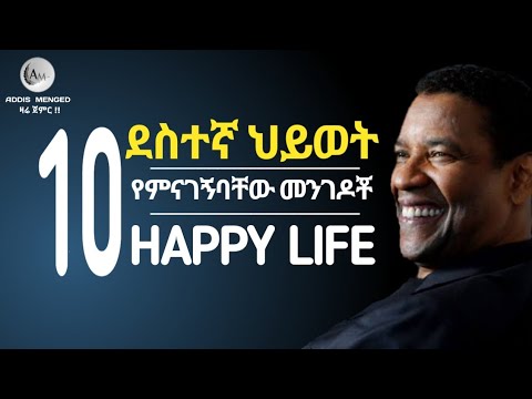 ደስተኛ ህይወት | HAPPY LIFE | online education | Addia menged | inspire ethiopia | dawit dreams