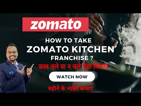 Zomato kitchen franchise | Zomato kitchen कैसे शुरू करें | Zomato kitchen franchise कैसे ले 2022