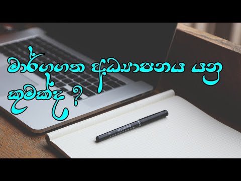 මාර්ගගත අධ්‍යාපනය යනු කුමක්ද ? (Introduction to Online Education )