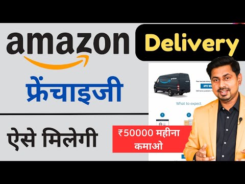 Amazon Delivery Franchise Business 2023 |  Amazon Courier, amazon delivery franchise kaise le