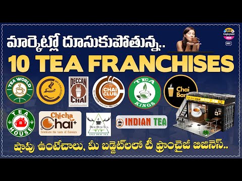 Best 10 Tea Franchises in Telugu | Low-cost Chai franchise business | Telugu self-employment ideas