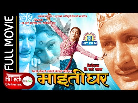 Maitighar || Nepali Old Classic Movie