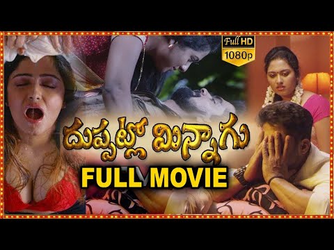 Duppatlo Minnagu Telugu Full Length Movie | Yandamuri Virendranath, Chirashree Anchan | Film Factory