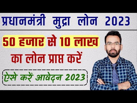 Pardhan Mantri Mudra Loan 2023 || 50 हजार से 10 लाख तक का लोन कैसे प्राप्त करें |