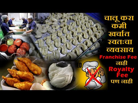 रोज बनतात ३० हजार मोमो no franchise fee no royalty fee momo business चालू करा कमी खर्चात व्यवसाय