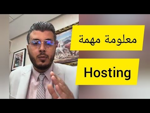 أمين رغيب: معلومة مهمة حول الهوستينغ – Hosting