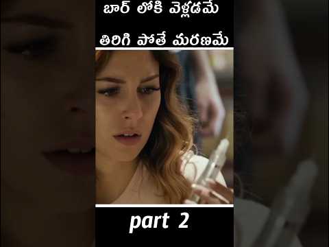 బార్ లోకి వెళ్లడమే బయటకు పోతే మరణమే part2 #horrorstories #thriller #scifi #hollywood