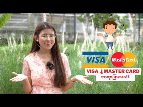 Visa Card နဲ့ Master Card ဘာကွာခြားသလဲ?