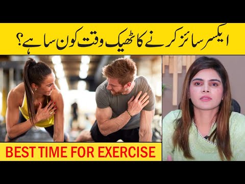 Best Time For Exercise | Health and Fitness Tips | Ayesha Nasir | Health Matters