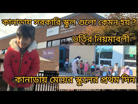 কানাডায় সরকারি স্কুল গুলো কেমন হয়? First Day Of school in Canada। Inside Canadian schools #bengali