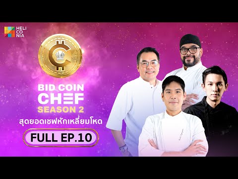 [Full Episode] BID COIN CHEF สุดยอดเชฟหักเหลี่ยมโหด SEASON 2 | EP.10 [FINAL]