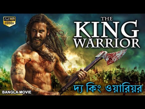 THE KING WARRIOR দ্য কিং ওয়ারিয়র - Bangla Dubbed Movie | Hollywood Action Movies In Bengali Dubbed