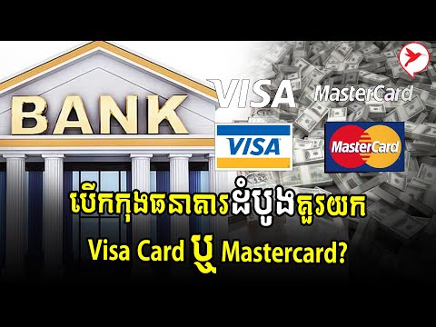 Visa card និងMastercard ខុសគ្នាដូចម្ដេច ហើយគួរយកមួយណាពេលបើកុងធនាគារដំបូង?