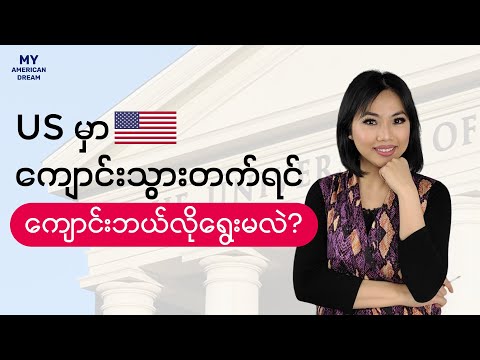 US Schools for Myanmar Students | US မှာကျောင်းတက်ဖို့စဉ်းစားနေရင် ကြည့်သင့်တဲ့ Video
