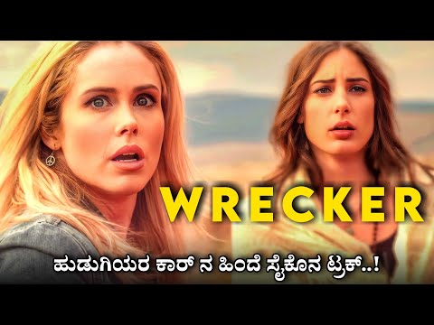 Wrecker (2015) A Terrifying Canadian Horror Movie Explained In Kannada | Mystery Media Kannada