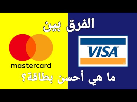 Visa & MasterCard: ما الفرق بينهما و ما هي أحسن بطاقة بنكية | سحب ، الشراء عبر الإنترنت و خدمات أخرى
