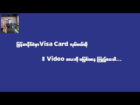 မြန်မာနိုင်ငံမှာ Visa Card လုပ်မယ်ဆို ဒီ Video လေးကို မဖြစ်မနေကြည့်ပေးဖိုလိုပါမယ်ဗျ