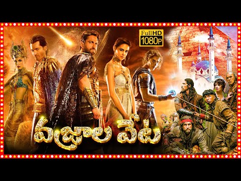 వజ్రాల వేట - Vajrala Veta Latest Hollywood Telugu Dubbed Full Length HD Movie | Tollywood Box Office