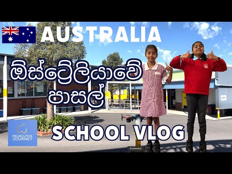 Australian schools | ඕස්ට්‍රේලියාවේ පාසල් | Australian Education System