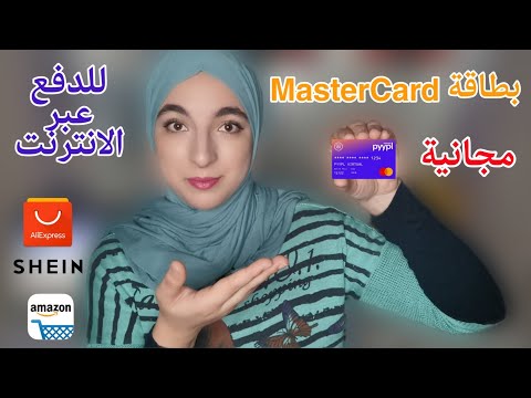 بطاقة MasterCard مجانية للشراء من الانترنت 💳 || شرح تطبيق Pyypl و الحصول على بطاقة الدفع