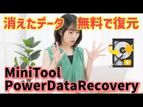 無料で消えたデータが復活する【MiniTool Power Data Recovery】レビュー