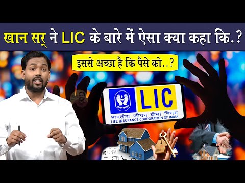 LIC करवाने से पहले इस वीडियो को देख लेना | Khan Sir On LIC | A Must Watch