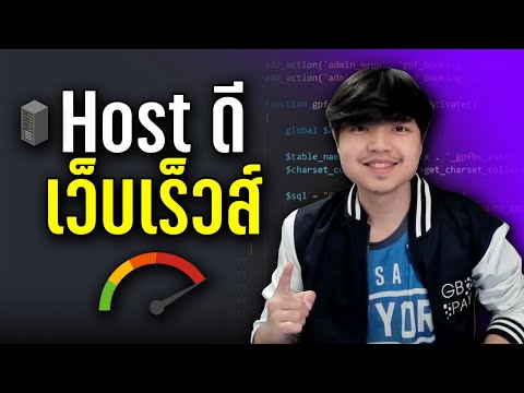 แนะนำวิธีการเลือก Hosting ที่เหมาะกับเว็บไซต์ของเรา ดูจบบรรลุ! 👨‍💻💯