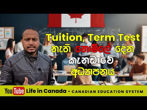Tuition, Term Test නැති නොමිලේ ලබා දෙන කැනඩාවේ අධ්‍යාපනය | CANADIAN EDUCATION SYSTEM