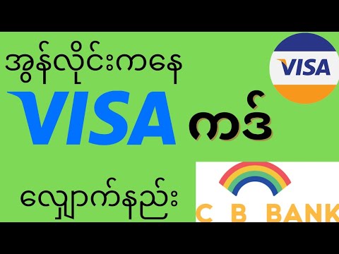 အွန်လိုင်းက​နေ VISA ကဒ် အလွယ်တကူ ​​လျှောက်နည်း | How to apply VISA CARD Online (EASY & QUICK)