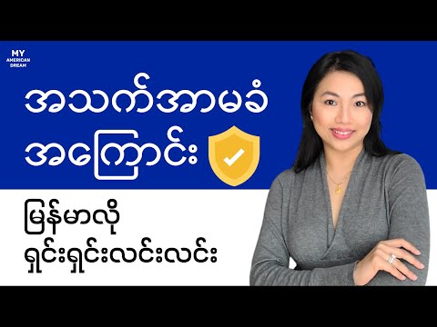 အသက်အာမခံအကြောင်း အစအဆုံး | Life Insurance Explained in Burmese