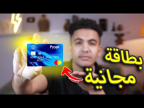 بطاقة بنكية مجانية للجزائريين و بدون رسوم شهرية pyypl mastercard