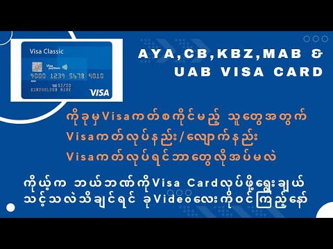 Visa Cardကိုခုမှစကိုင်မည့် သူတွေအတွက်Visaကတ်ကိုဘယ်လိုလုပ်ဘယ်လုပ်မလဲ/Visaကတ်လုပ်ရင်ဘာတွေလိုအပ်မလဲ