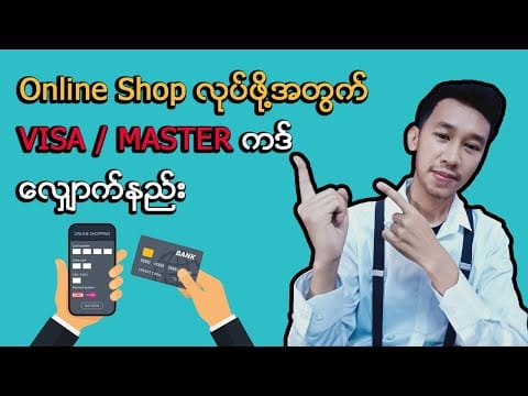 VISA / MASTER card  လျှောက်နည်း