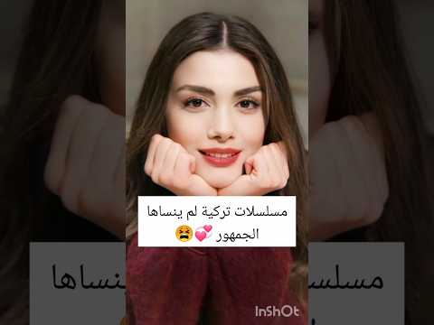 مسلسلات تركية لم ينساها الجمهور 💗✨#مسلسلات_تركية #تركيا