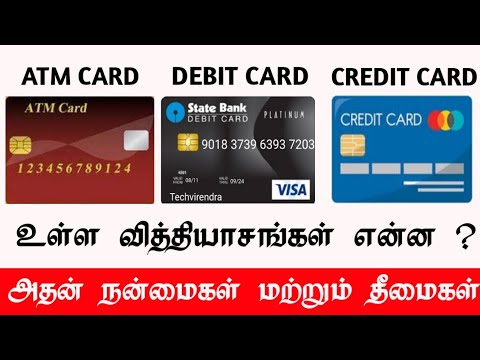 DIFFERENCE BETWEEN ATM CARD , DEBIT CARD & CREDIT CARD AND IT'S ADVANTAGES & DISADVANTAGES IN TAMIL