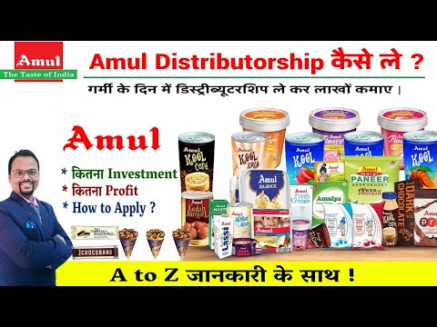 Amul Distributor Kaise bane | Amul distributorship|#Amul products | Amul franchise | Amul ice cream