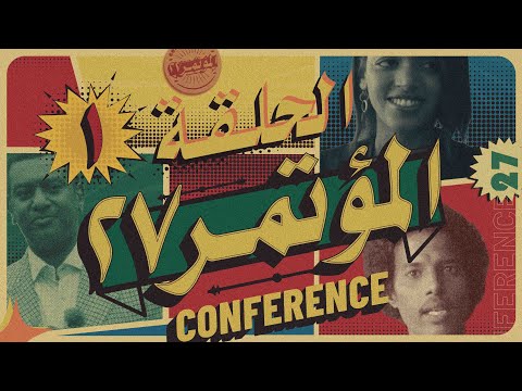 المؤتمر 27 - الحلقة الأولى | Conference 27 - Episode 01