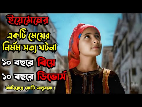 ( এক নির্মম সত্য ঘটনা ) "I Am Nojoom, Age 10 and Divorced" Canadian Movie Explained in Bangla