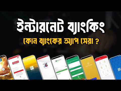 কোন ব্যাংকের ইন্টারনেট ব্যাংকিং অ্যাপ সেরা ? | Which Online Banking App is Best in Bangladesh ?