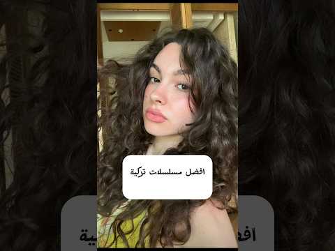 من هي افضل مسلسلات تركية؟💕💕 #مسلسلات_تركية #مسلسل_تركي