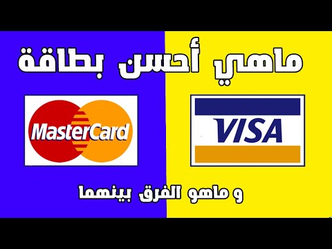 أجي تفهم الفرق بين  Visa و Mastercard | أحسن بطاقة بنكية للسحب ، الشراء عبر الإنترنت و خدمات أخرى