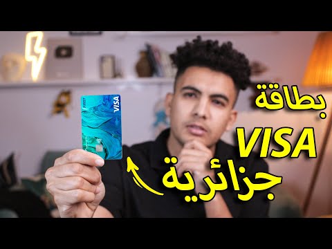 اخيرا بطاقة فيزا جزائرية تصلك الى باب المنز ل و بدون شروط او ملف Visa card