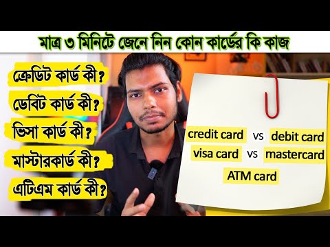 কোন কার্ডের কি কাজ? credit card vs debit card vs visa card vs Mastercard vs atm card | ক্রেডিট কার্ড